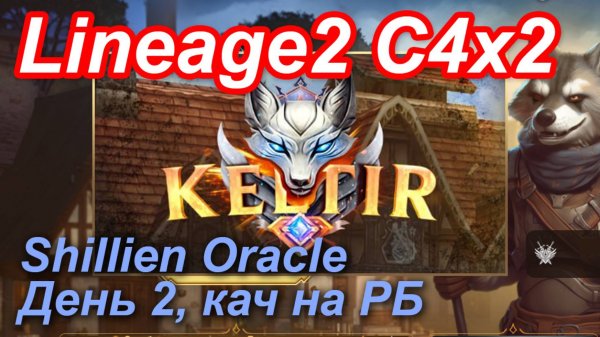 Lineage2. Keltir.com. Cronicle4 x2. Турбокач на РБ. Спасибо доброму подписчику!