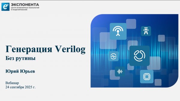 Engee: Генерация Verilog без рутины