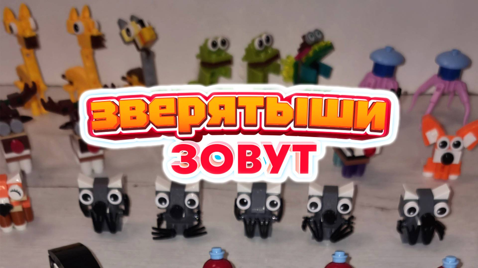 Зверятыши Магнит вся коллекция, инструкции как собрать акция сборка смотреть онлайн
