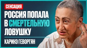 Каринэ Геворгян: тайные переговоры Трампа и Путина, СВО на 10 лет и с кем будет новая война в 2026г.