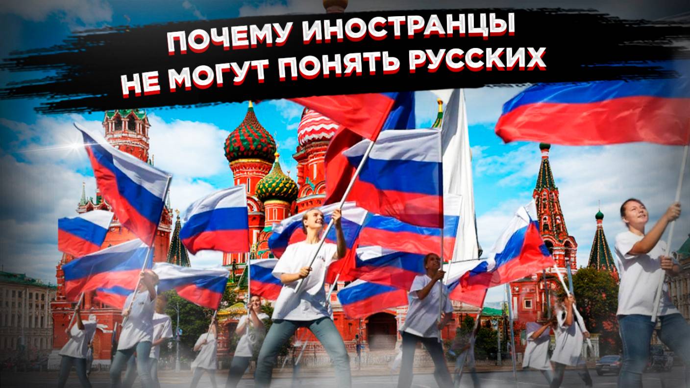 Загадочные русские – что нас отличает от других людей смотреть онлайн