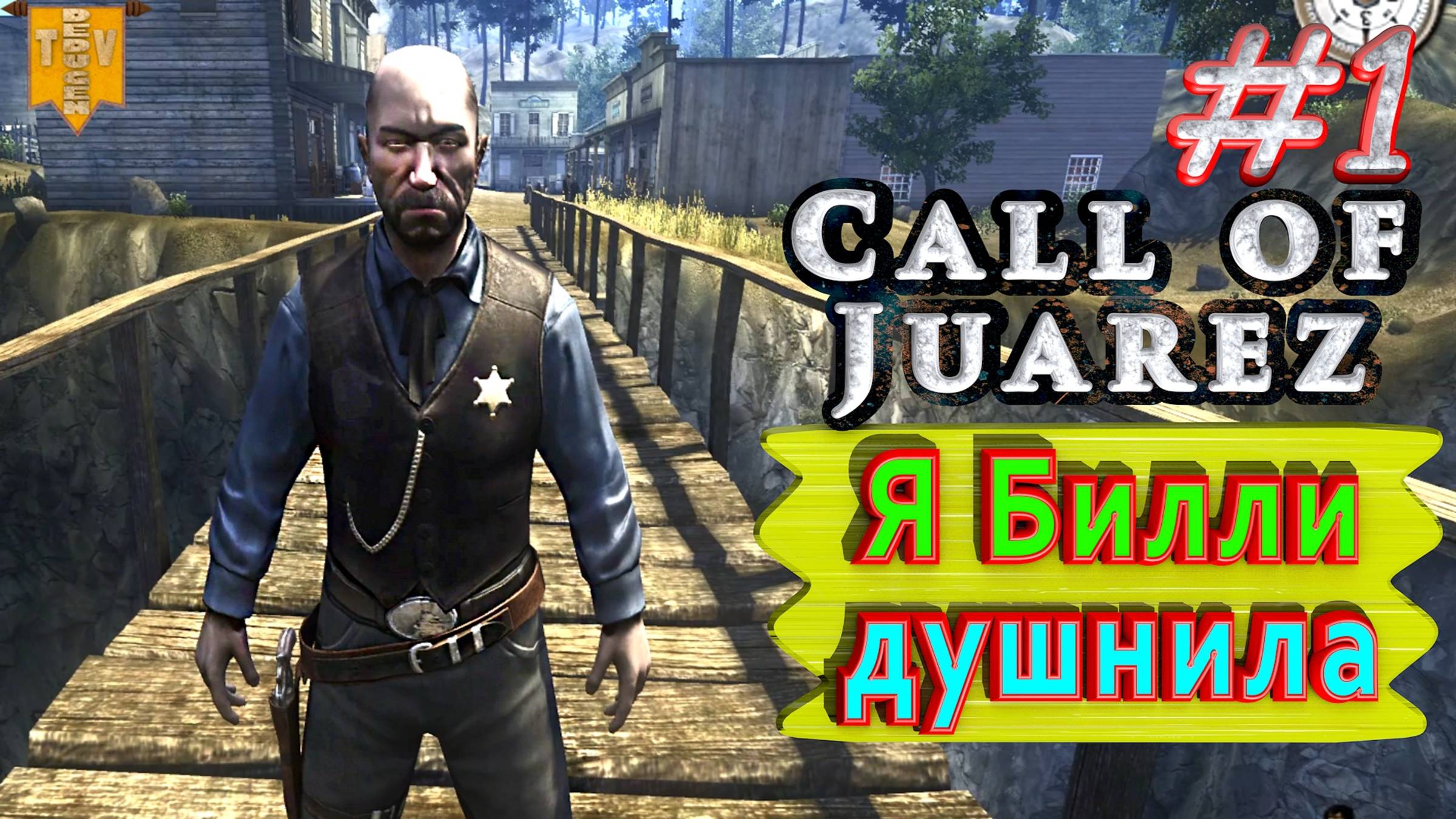 Я Билли душнила. Call of Juarez. #1. Прохождение. смотреть онлайн