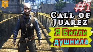 Я Билли душнила. Call of Juarez. #1. Прохождение.