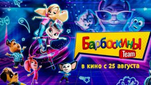 Барбоскины Team-Трейлер-Мультфильм-2025