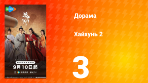 Хайхунь 2 сезон 3 серия
