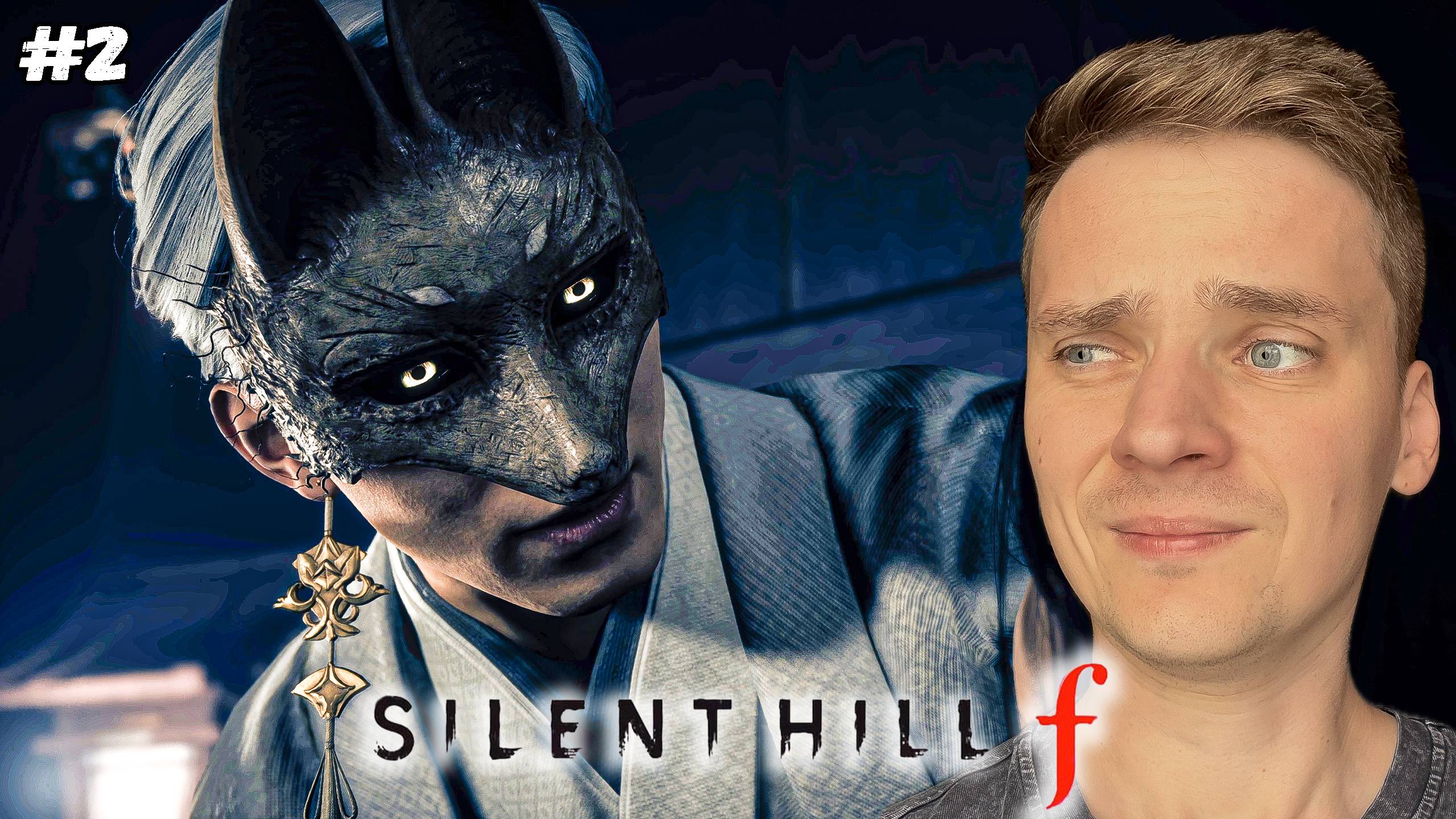 Альтернативный Сайлент Хилл ? ► Silent Hill f | Сайлент Хилл ф #2