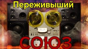 Катушечный магнитофон Союз-110-Стерео, 04.1989 г.в.