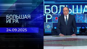 Большая игра. Часть 2. Выпуск от 24.09.2025