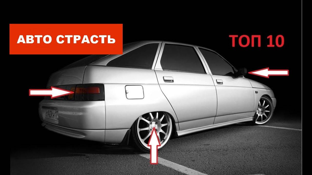 10 ТОВАРОВ ДЛЯ ТЮНИНГА ВАЗ 2112!!!