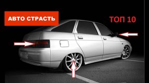 10 ТОВАРОВ ДЛЯ ТЮНИНГА ВАЗ 2112!!!