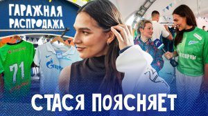 СТАСЯ КОНСТАНТИНОВА на гаражной распродаже Зенита