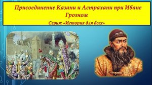 Присоединение Астрахани к Русскому  государству