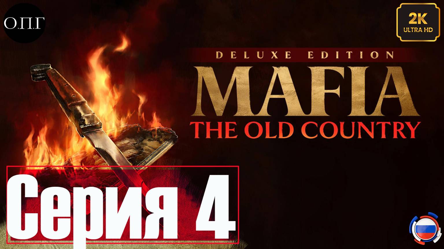 MAFIA: THE OLD COUNTRY -Серия 4 -Изабелла и похитители - смотреть онлайн
