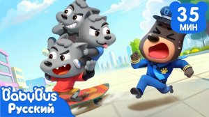 Что делать при встрече с плохишами? | Безопасность детей | Новый сборник Шерифа Лабрадора | BabyBus