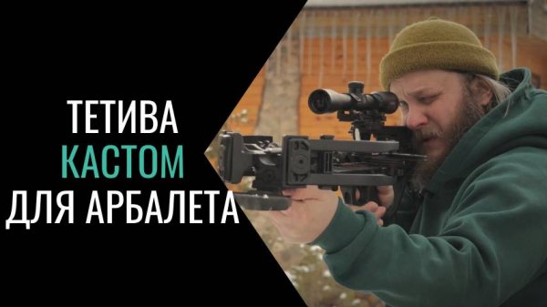 Кастомные тетивы и тросы для арбалета от ORTMEN