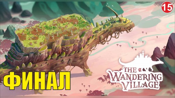 Wandering village - Финал