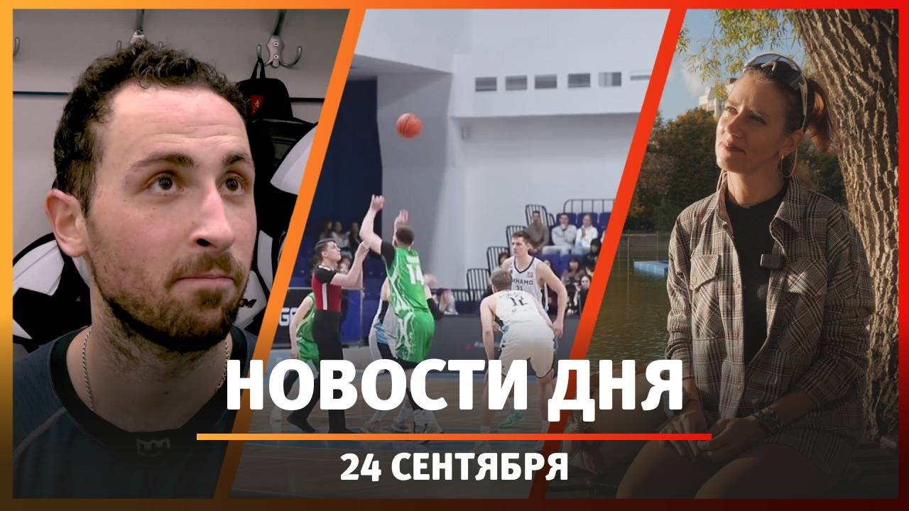 Новости Уфы и Башкирии 24.09.25: атака БПЛА, Хмелевский и «Динамо» в Суперлиге