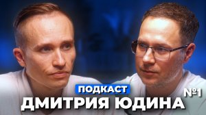 Георгий Темичев / Подкаст Дмитрия Юдина №1