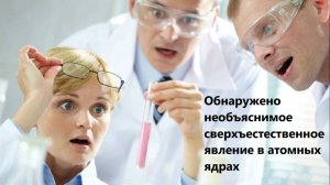 Обнаружено необъяснимое сверхъестественное явление в атомных ядрах