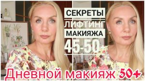 МАКИЯЖ ЛИФТИНГ ОМОЛАЖИВАЮЩИЙ  50+| Простые ПРАВИЛА антивозрастного макияжа.СЕКРЕТЫ ЛЮБИМЫЕ ПРОДУКТЫ