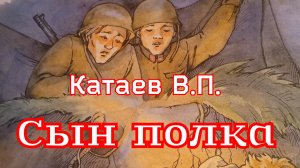 Рассказ «Сын полка» (отрывок) Катаев В.П.