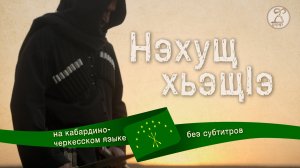 Адыгэ фильм «Нэхущ хьэщIэ» 2025 (Короткометражный фильм на кабардино-черкесском языке)