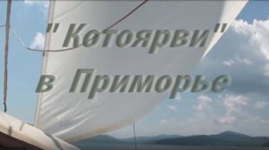 "Котоярви" в Приморье 2023г