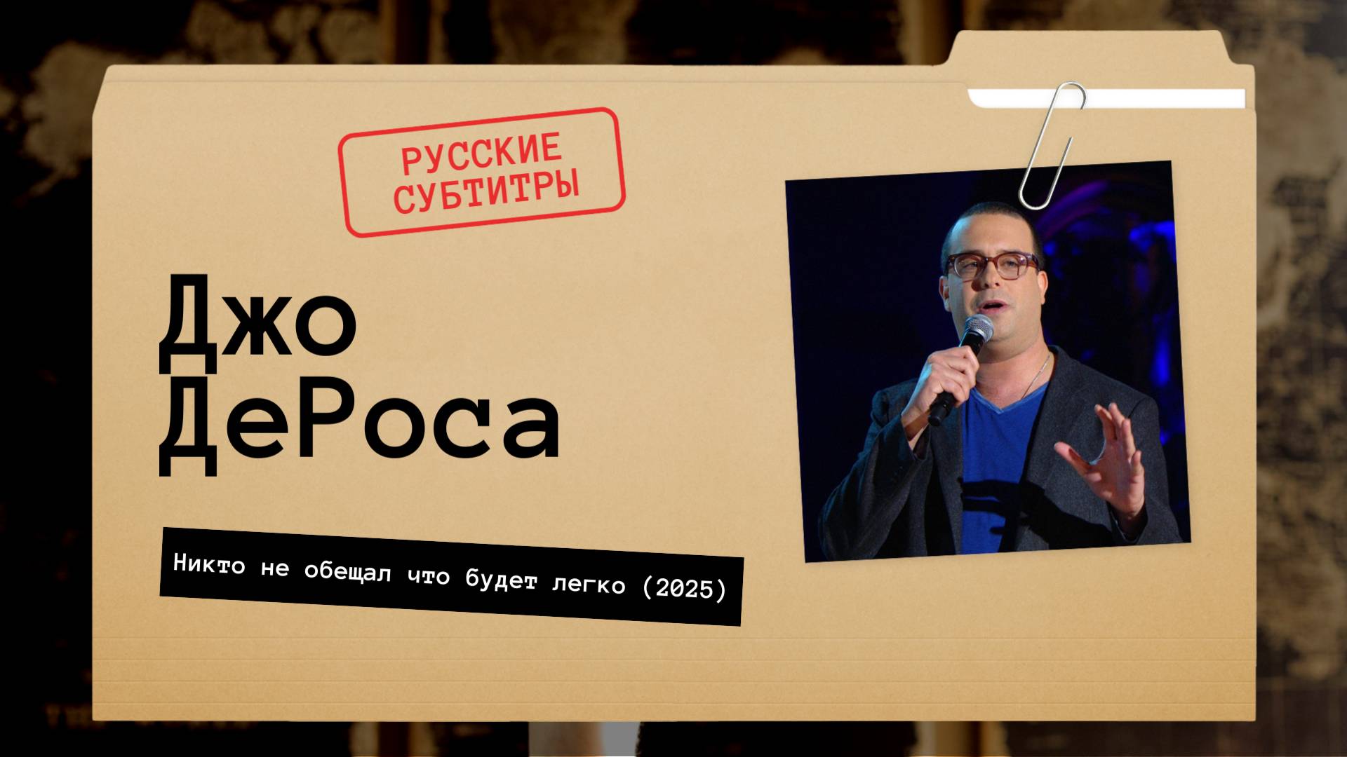 Джо ДеРоса - Никто не обещал что будет легко (2025) Русские субтитры