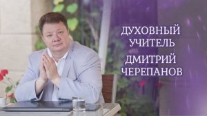 О Духовном Учителе Дмитрии Черепанове. #открытаявстреча #дмитрийчерепанов #путь  #жизнь #смыслжизни