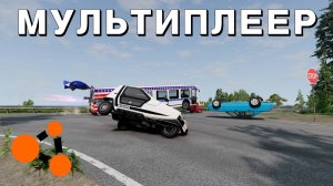 КАК УСТАНОВИТЬ МУЛЬТИПЛЕЕР В BEAMNG.DRIVE