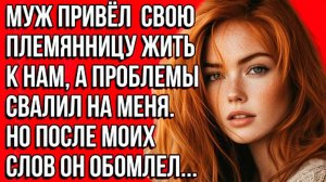 «История из жизни: муж привёл племянницу жить к нам, а заботы легли на меня» Слушать рассказы о жизн