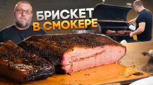 Брискет в смокере. Как правильно закоптить говяжью грудинку. Как обрезать и как заворачивать