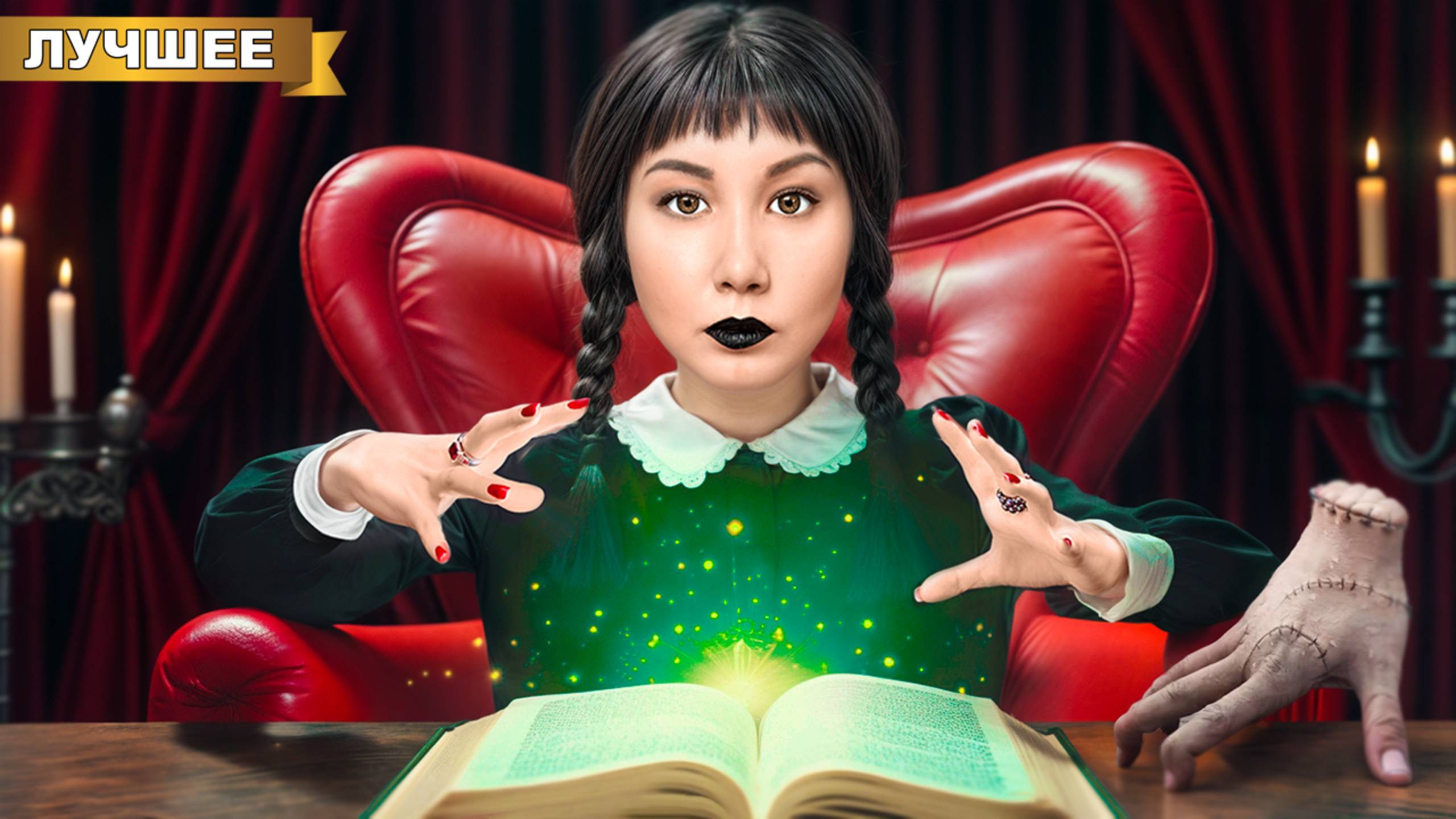 УЭНСДЕЙ в ШКОЛЕ семейки Адамс ! смотреть онлайн