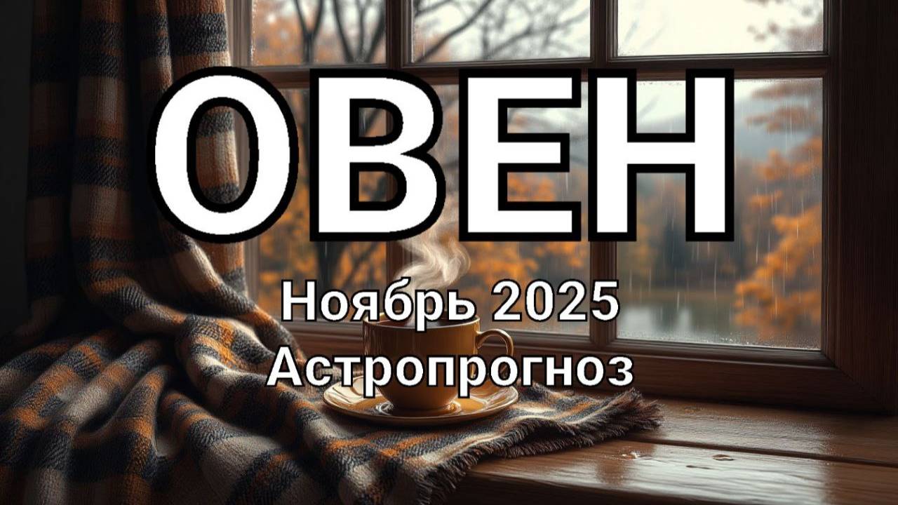 ОВЕН. Ноябрь 2025 год. Астропрогноз смотреть онлайн