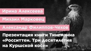 Презентация книги Йоханнеса Тинеманна «Росситтен. Три десятилетия на Куршской косе»