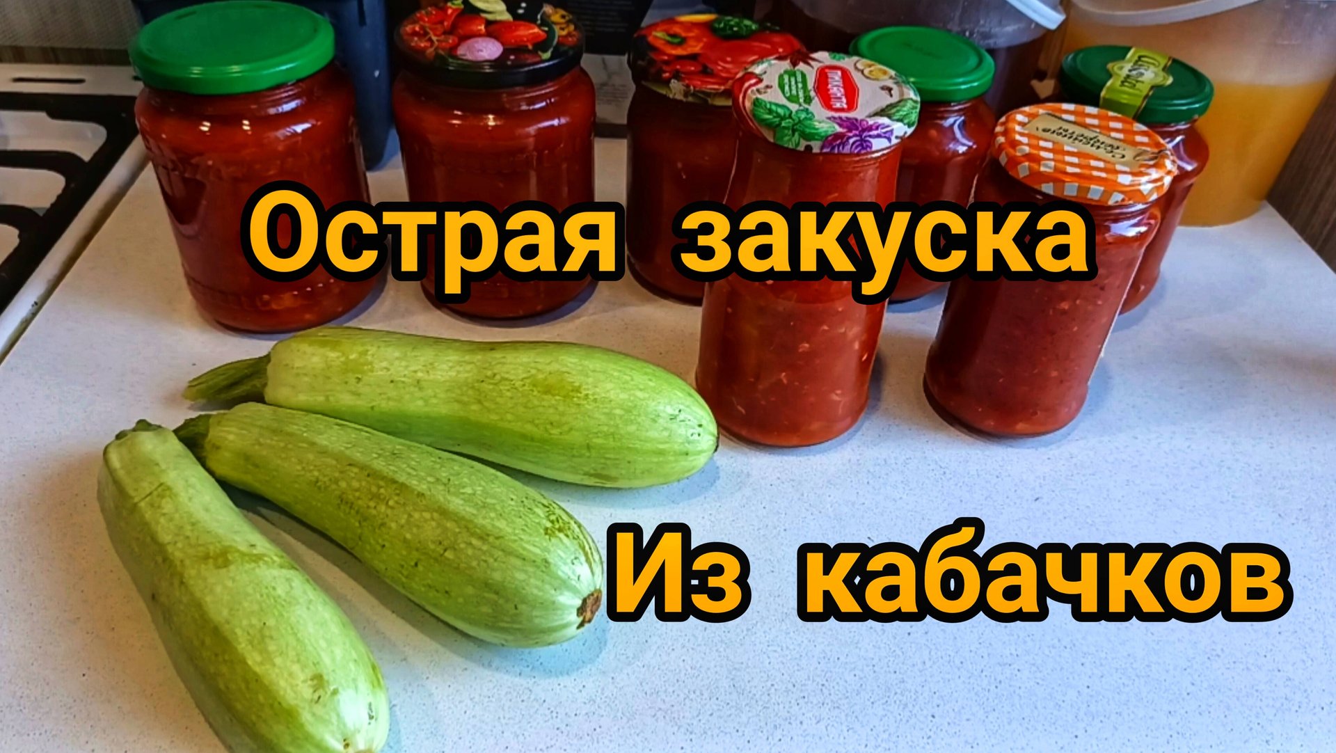 ГОТОВЛЮ ТАК КАЖДЫЙ ГОД 👍😋 ☝️БОМБИЧЕСКАЯ ЗАКУСКА ИЗ КАБАЧКОВ 🥒🌶️🫑 НА ЗИМУ. смотреть онлайн