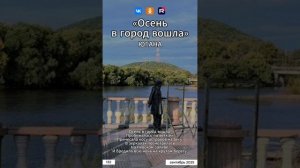 Югана - Осень в город вошла
