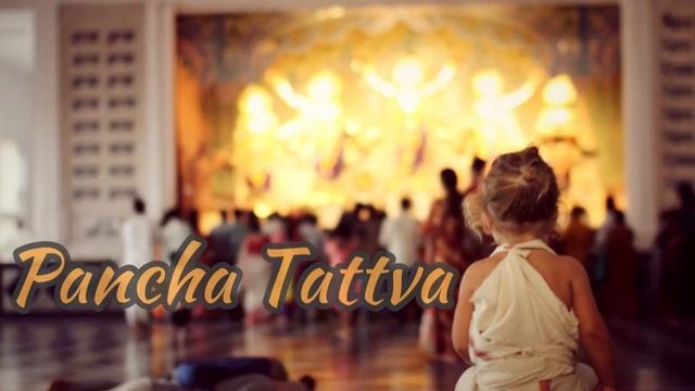 ПЯТЬ ИСТИН (PANCHA-TATTVA) КИРТАН
