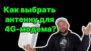 Как выбрать антенну для 4G-модема? 3 критических параметра