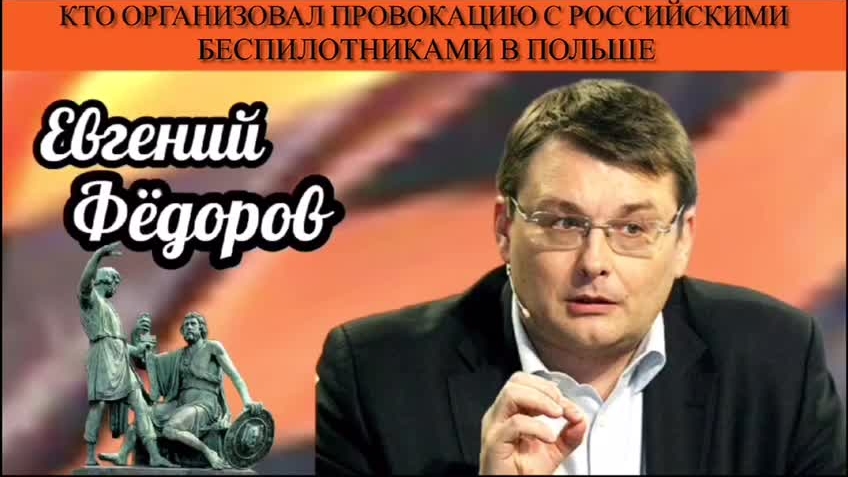Евгений Фёдоров. Кто организовал провокацию с российскими беспилотниками в Польше смотреть онлайн