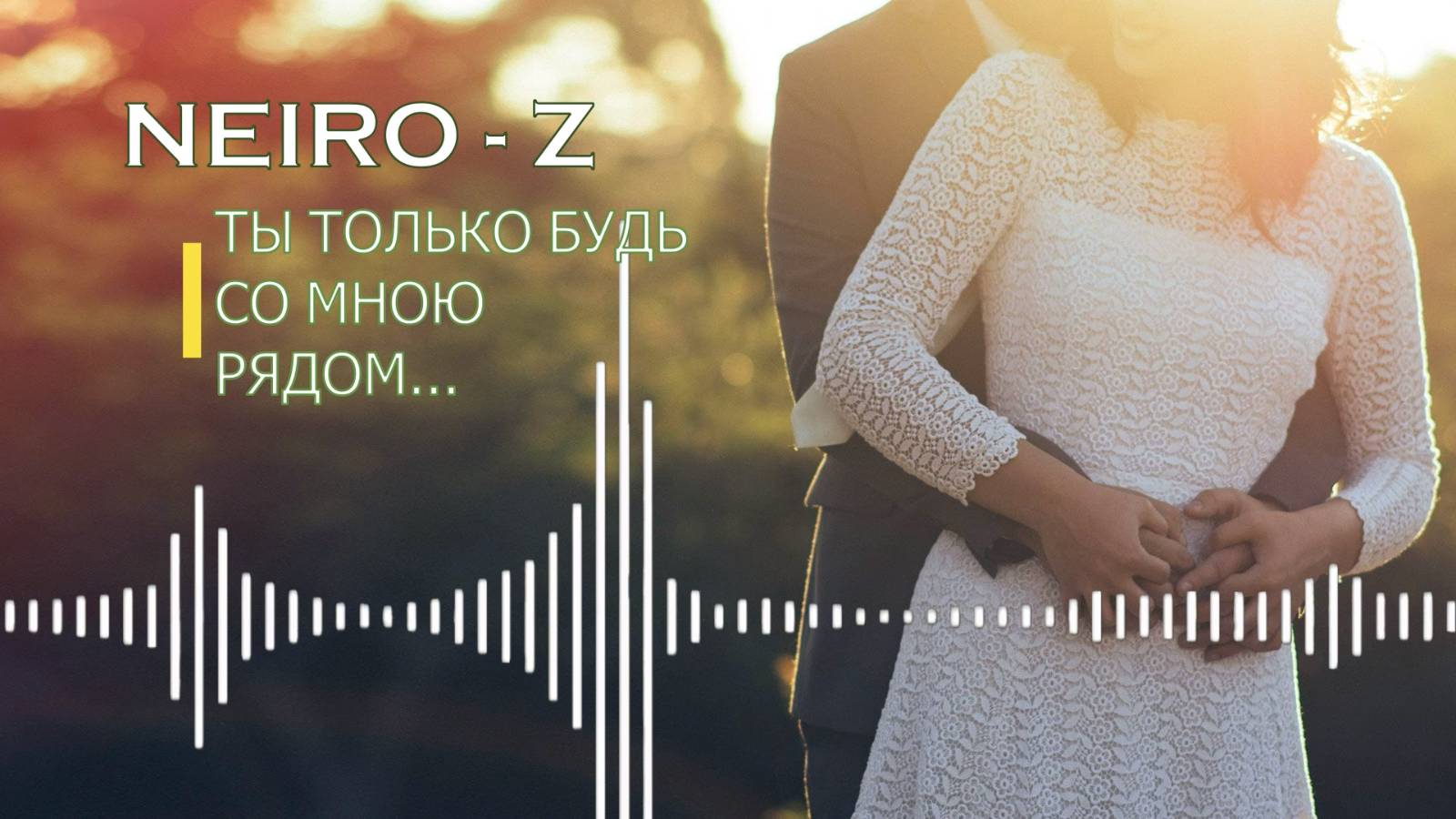 NEIRO - Z - Ты только будь со мною рядом...