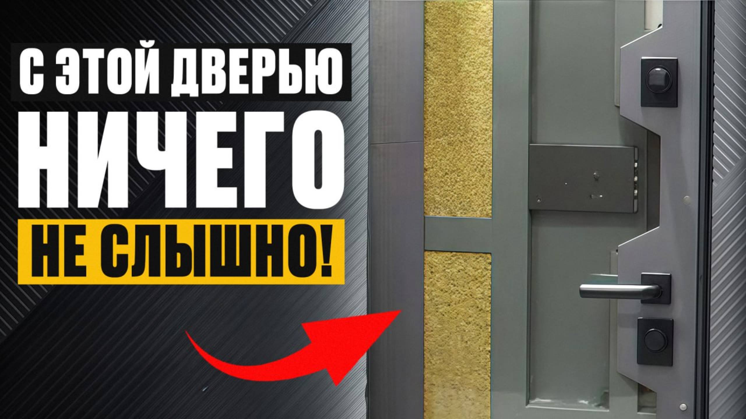 ЗАБУДЬ про ШУМ в квартире! / Обзор ЛУЧШЕЙ звукоизоляционной двери смотреть онлайн