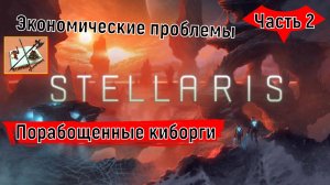 Stellaris 4.0  Прохождение Часть 2 Экономические проблемы