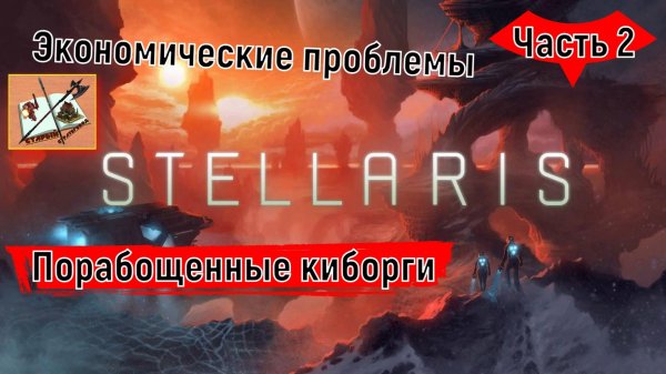 Stellaris 4.0 Прохождение Часть 2 Экономические проблемы