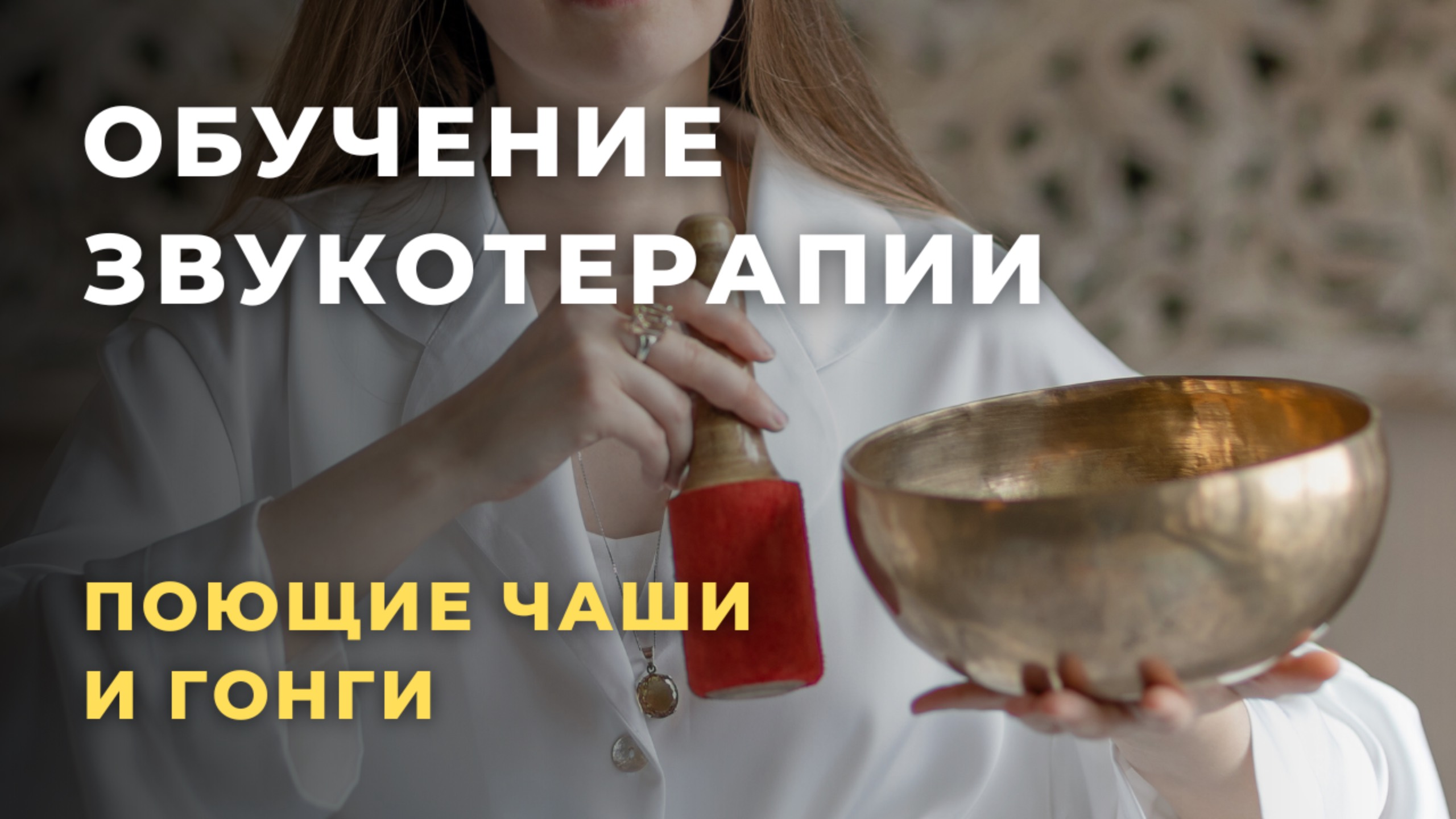 Большой курс звукотерапии. Урок по поющим чашам. Виды тибетских поющих чаш #поющиечашиобучение смотреть онлайн