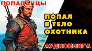 Аудиокнига ПОПАДАНЦЫ: ПОПАЛ В ТЕЛО ОХОТНИКА