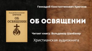 Об освящении - Геннадий Константинович Крючков