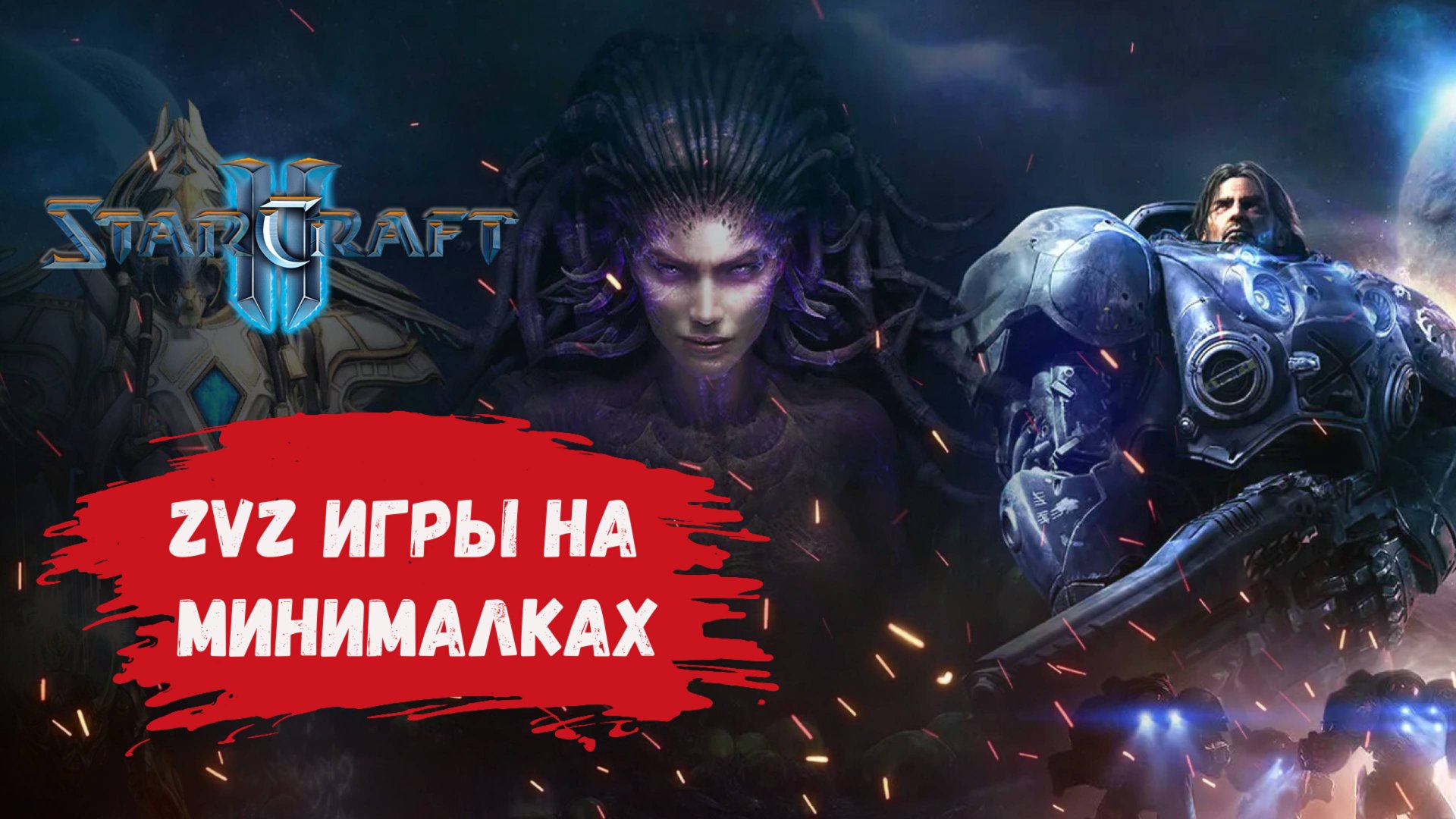 StarCraft II, игры 1 на 1, ZvZ и ZvT, а что вы пишете когда проиграли? смотреть до конца смотреть онлайн