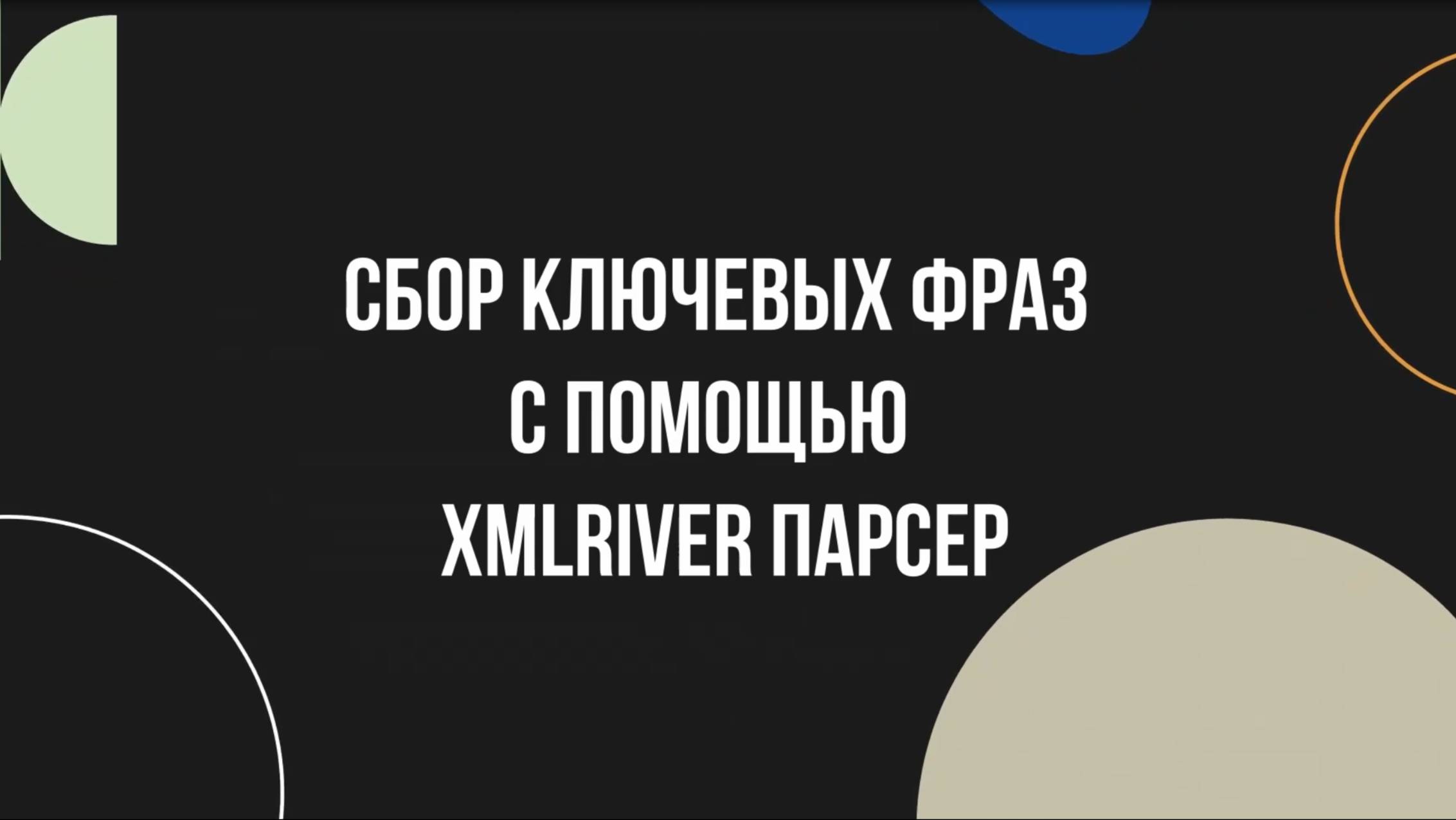 Собираем ключевые слова через Xml River парсер в 2025-м. XMLRiver Parser. В чём он хорош? смотреть онлайн