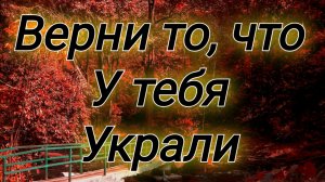 Отнятое колдовством и ворожбой можно вернуть!!!